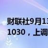 财联社9月13日电，人民币兑美元中间价报7.1030，上调184点。