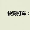 快狗打车：罗兵咸永道辞任公司核数师