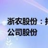 浙农股份：拟使用自有资金回购1亿元-2亿元公司股份