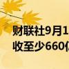 财联社9月13日电，甲骨文预计2026财年营收至少660亿美元。