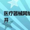 医疗器械网络销售合规治理工作报告会在京召开