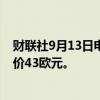 财联社9月13日电，杰富瑞将巴斯夫评级上调至持有，目标价43欧元。