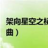 架向星空之桥讲的是什么（架向星空之桥主题曲）