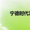 宁德时代发布天行客车系列解决方案