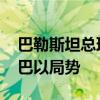 巴勒斯坦总理与挪威外交大臣举行会谈 讨论巴以局势