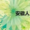 安徽人才中心网（安徽人才库）