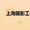 上海摄影工作室招聘（上海摄影工作室）