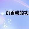 沉香粉的功效与作用使用方法（沉香粉）