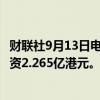 财联社9月13日电，汇丰控股于9月12日回购了340万股，耗资2.265亿港元。