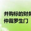 并购标的财务造假，智云股份与资阳国资上演仲裁罗生门