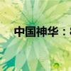 中国神华：8月煤炭销售量为38.7百万吨