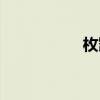 枚凯琳品牌（枚凯琳）