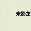 末影龙蛋怎么拿走（末影龙蛋）