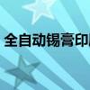 全自动锡膏印刷机厂家（全自动锡膏印刷机）