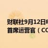 财联社9月12日电，微软任命Carolina Dybeck Happe为首席运营官（COO）。