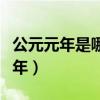 公元元年是哪一年是谁定的（公元元年是哪一年）