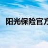 阳光保险官方号码（95510阳光保险官网）