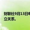 财联社9月13日电，波音表示，致力于与员工、工会重新建立关系。
