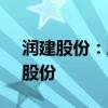 润建股份：股东弘泽元天拟转让公司6.90%股份