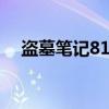 盗墓笔记817口号2024（盗墓笔记817）