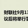 财联社9月13日电，波音机械师在拒绝劳动协议后将举行罢工。
