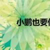 小鹏也要做增程车了首款车明年量产