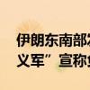伊朗东南部发生一起袭击事件 恐怖组织“正义军”宣称负责