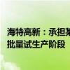 海特高新：承担某型号国产民机客舱氧气系统研制任务 进入批量试生产阶段