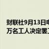 财联社9月13日电，波音美股盘前跌逾3%，波音公司约3.3万名工人决定罢工。
