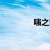 嗤之以鼻的嗤（嗤之以鼻）