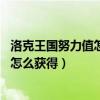 洛克王国努力值怎么获得 努力值获得方法（洛克王国努力值怎么获得）