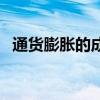 通货膨胀的成因及影响（通货膨胀的成因）