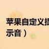 苹果自定义提示音怎么改（苹果怎么自定义提示音）