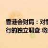 香港会财局：对香港罗兵咸永道就中国恒大集团审计同步进行的独立调查 将继续有序进行