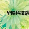 华映科技跳水触及跌停 上演天地板行情