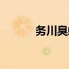 务川臭蛙的发现者（务川臭蛙）