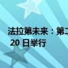 法拉第未来：第二品牌战略暨全球汽车产业桥梁发布会 9 月 20 日举行