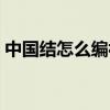 中国结怎么编视频教程（中国结怎么编视频）
