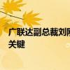广联达副总裁刘刚：数字生产力是激活建筑业新质生产力的关键