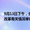 9月13日下午，全国人大常委会办公厅就延迟法定退休年龄改革有关情况举行新闻发布会。
