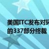 美国ITC发布对环保型液晶数字显示器的元件及其下游产品的337部分终裁