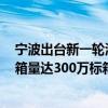 宁波出台新一轮海铁联运扶持政策 目标是2027年海铁联运箱量达300万标箱
