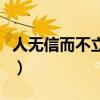 人无信而不立成语典故（人无信而不立的意思）