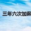 三年六次加薪！京东各业务将陆续实现20薪