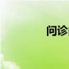 问诊内容模板（问诊内容）