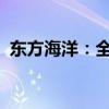 东方海洋：全资子公司取得医疗器械注册证