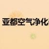亚都空气净化器滤芯更换（亚都空气净化器）
