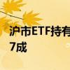 沪市ETF持有人达到658万户 机构持仓占比超7成