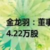 金龙羽：董事、副总经理夏斓计划减持不超过4.22万股