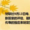 财联社9月13日电，欧洲央行管委雷恩表示，欧洲央行将继续根据对通胀前景的评估、剔除能源和食品价格后的核心通胀动态、以及货币政策传导的强度来制定货币政策决策。